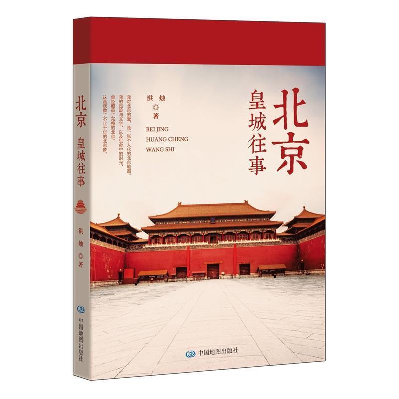 【正版书】 北京:皇城往事 洪烛 中国地图出版社