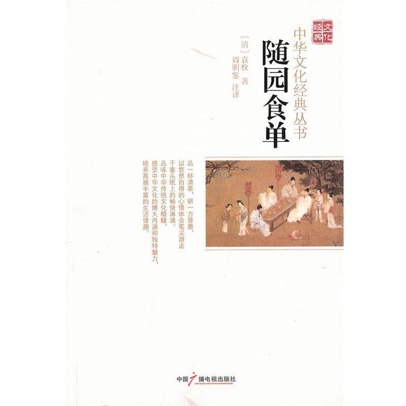 【正版书】 随园食单 (清)袁枚,周明鉴 注译 中国广播影视出版社