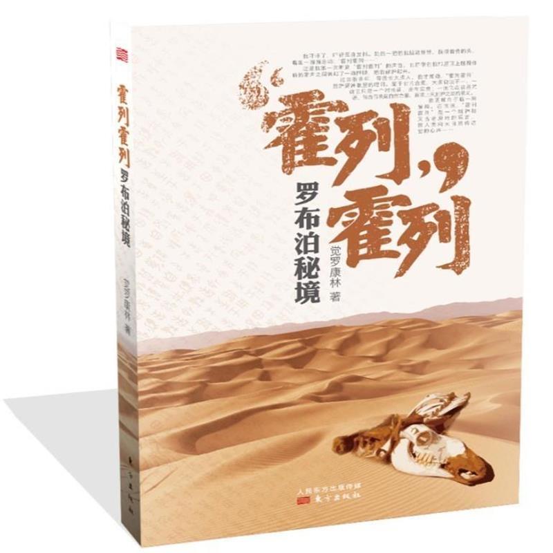 【正版书】 霍列霍列:罗布泊秘境 觉罗康林 东方出版社