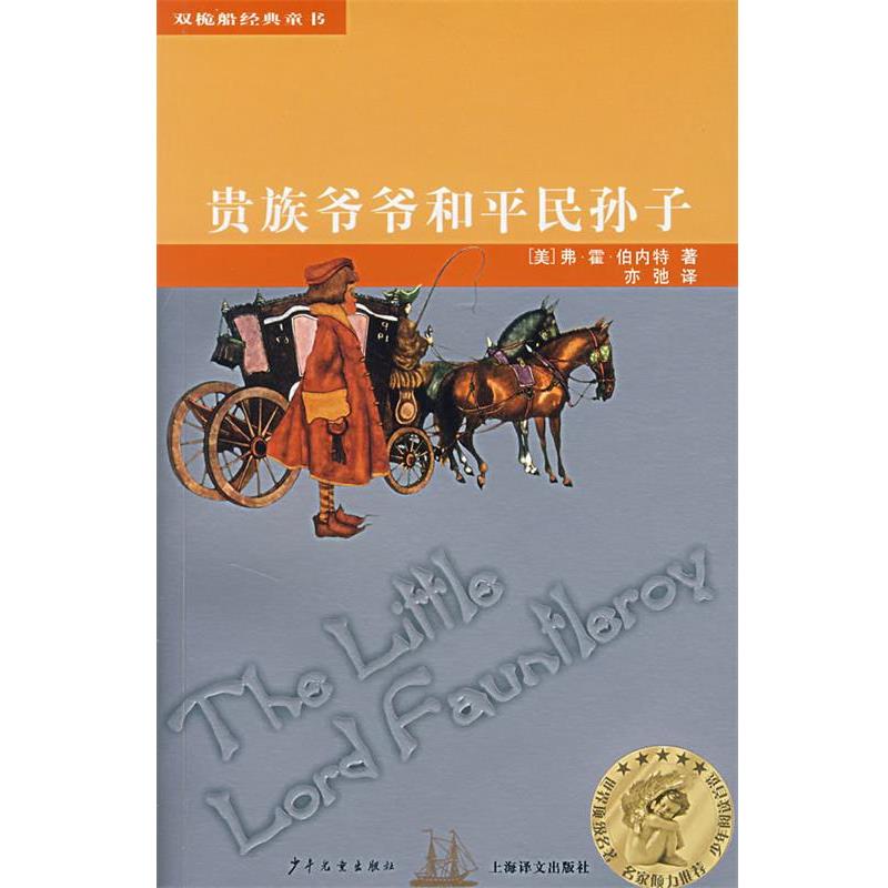 【正版书】 贵族爷爷和平民孙子 (美)弗·霍·伯内特 著,亦驰 译 少年儿童出版社