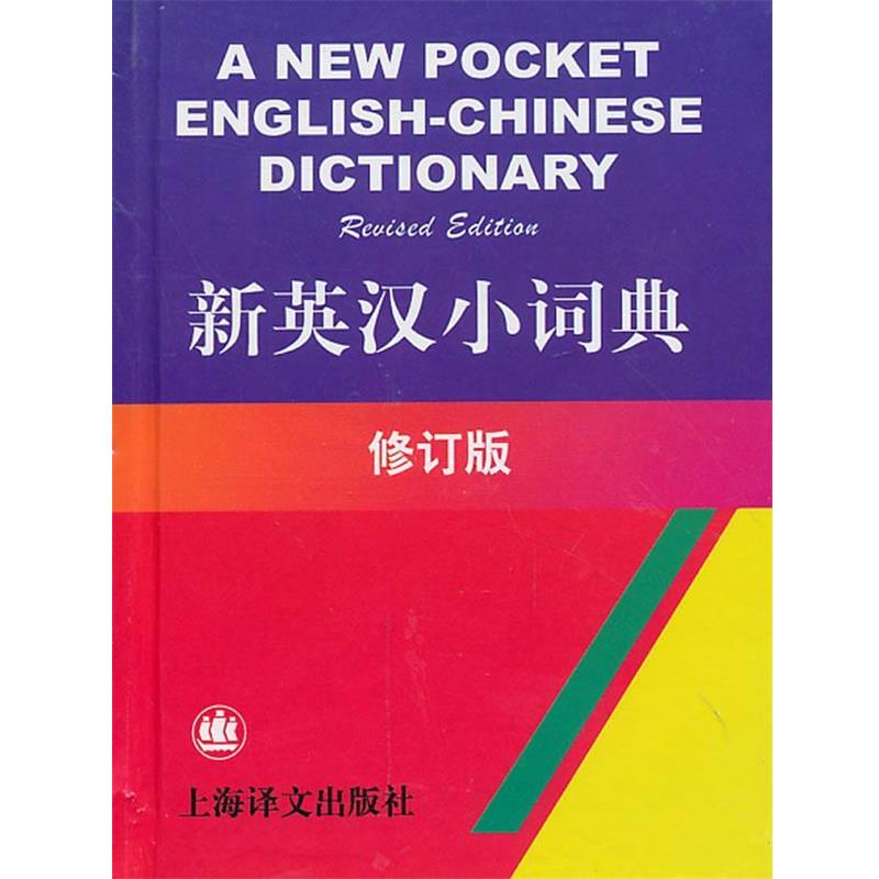 【正版书】 新英汉小词典-修订版 张福基　等编 上海译文出版社