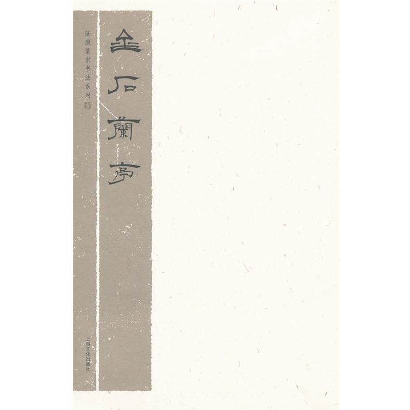【正版书】 金石兰亭 陆康 书 上海文化出版社