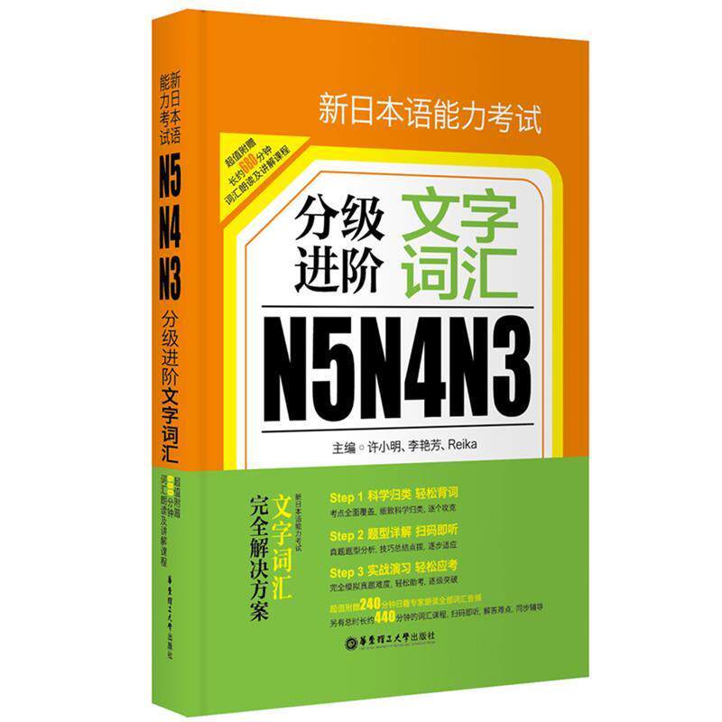 【正版书】 新日本语能力考试N5 N4 N3分级进阶:文字词汇 许小明 华东理工大学出版社