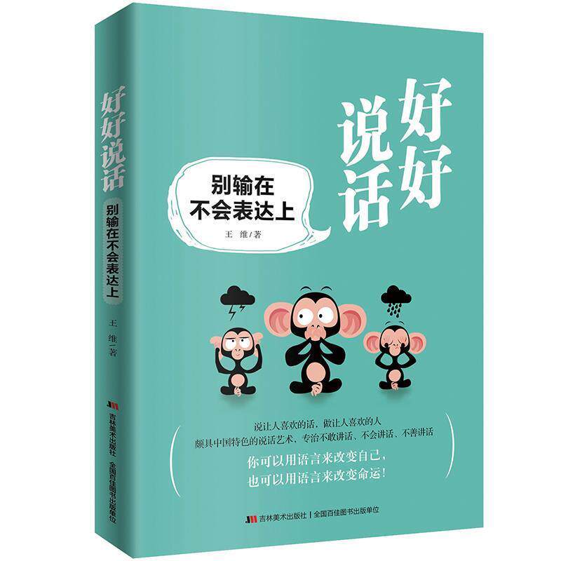 【正版书】 好好说话:别输在不会表达上 王维著 吉林美术出版社