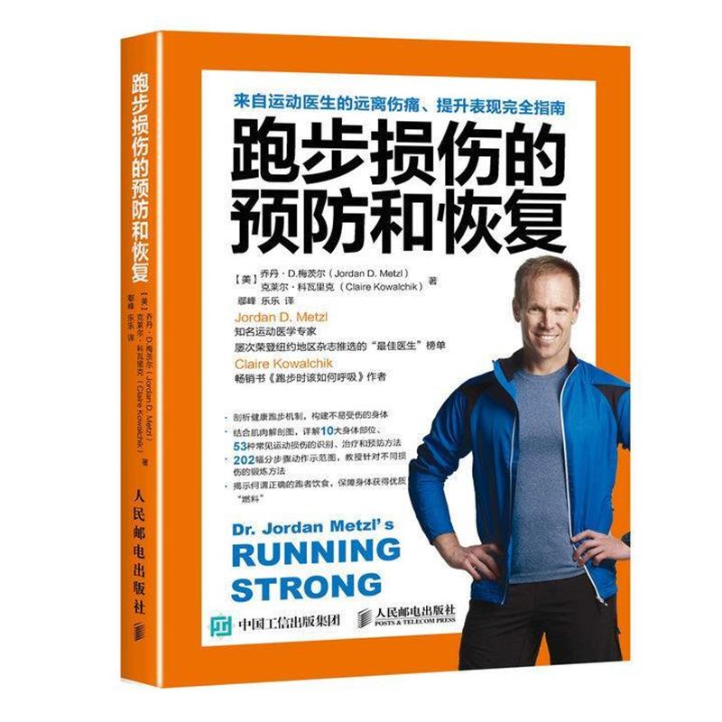 【正版书】 跑步损伤的预防和恢复 【美】乔丹·D.梅茨尔(Jordan D. Metzl),克莱尔·科 人民邮电出版社