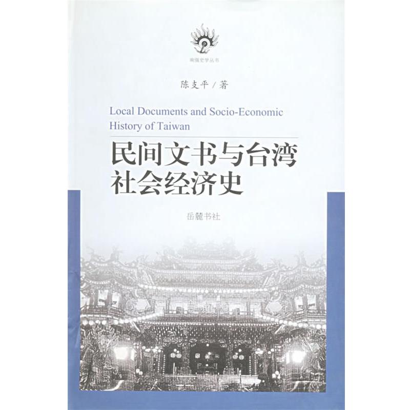 【正版书】 民间文书与台湾社会经济史 陈支平 著 岳麓书社