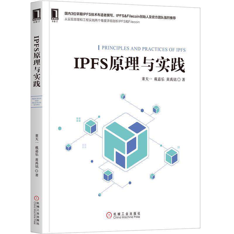 【正版书】 IPFS原理与实践 董天一,戴嘉乐,黄禹铭 机械工业出版社