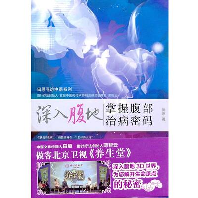 【正版书】 深入腹地-掌握腹部治病密码 田原　著 中国中医药出版社