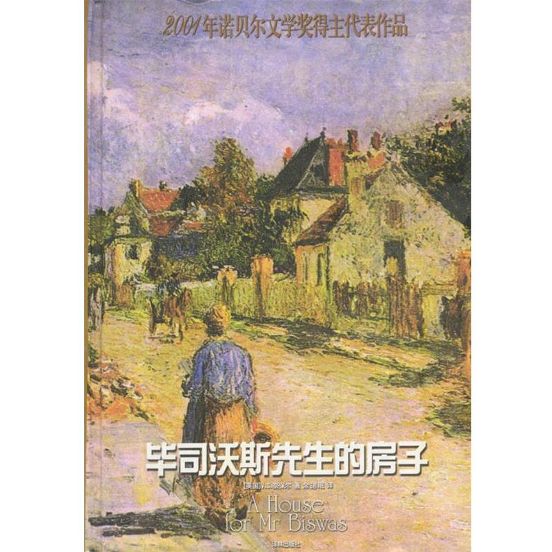 【正版书】 毕司沃斯先生的房子 (英)奈保尔 著,余珺珉 译 译林出版社
