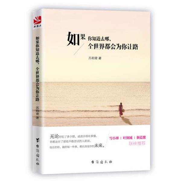 【正版书】 如果你知道去哪,全世界都会为你让路 苏和青 台海出版社