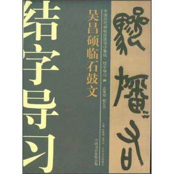 【正版书】 中国历代碑帖技法导学集成·结字导习：吴昌硕临石鼓文 许晓俊,袁卫民,中国书法家协会 编 大众文艺出版社