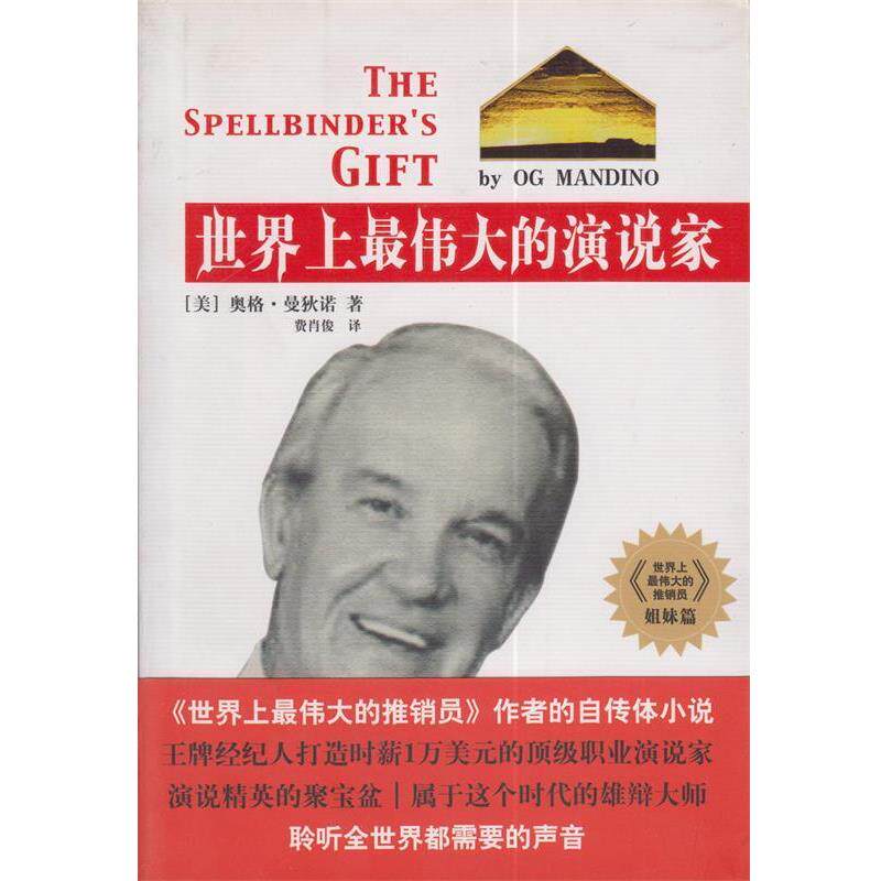 【正版书】 世界上的演说家 [美] 曼狄诺 著,费肖俊 译 世界知识出版社