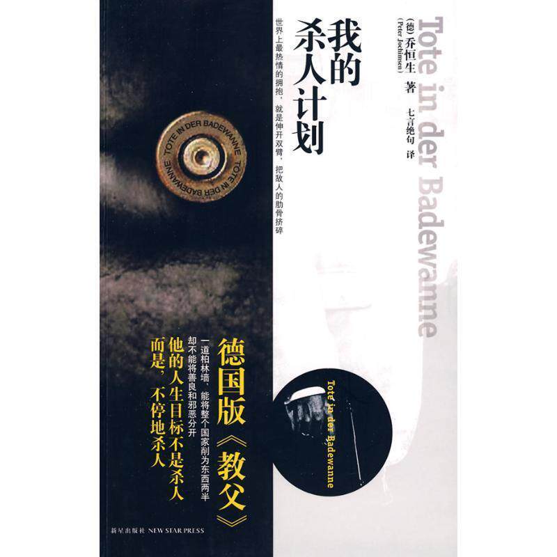 【正版书】 我的杀人计划 (德)乔恒生,七言绝句 新星出版社