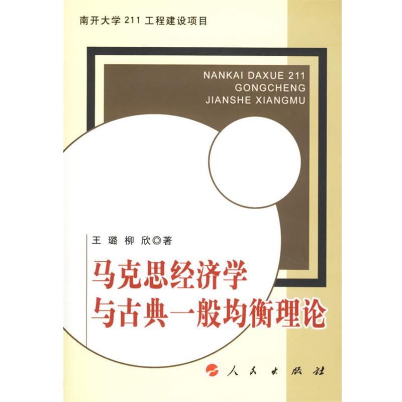 【正版书】 马克思经济学与古典一般均衡理论 王璐,柳欣 著 人民出版社