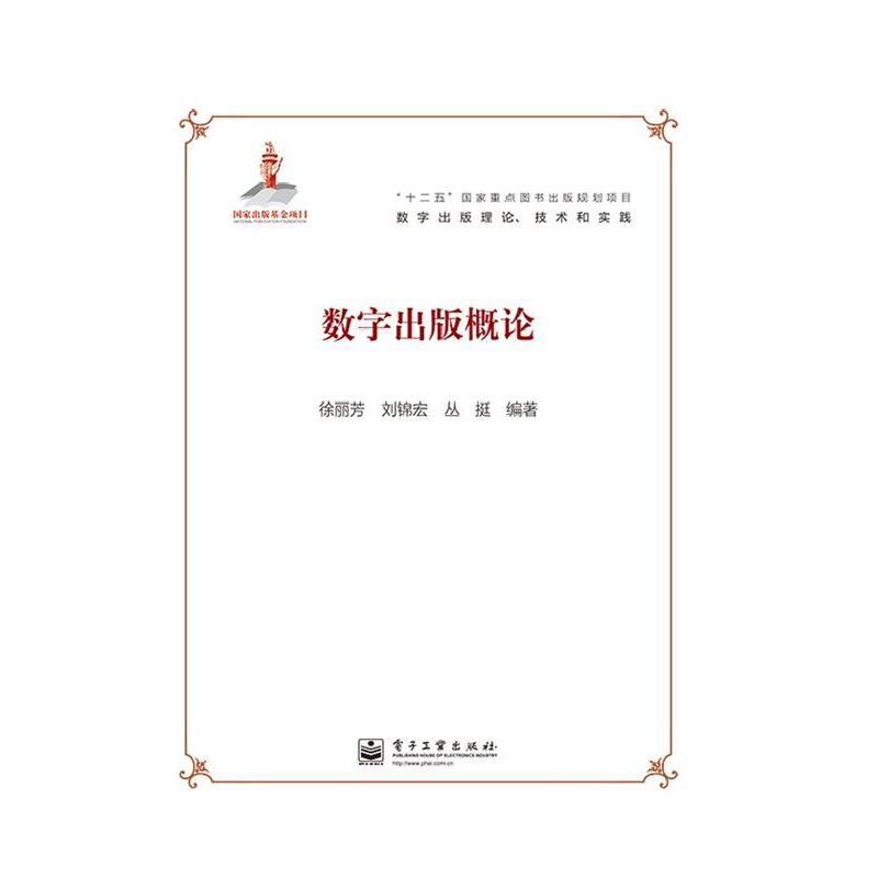【正版书】 数字出版概论 徐丽芳 电子工业出版社