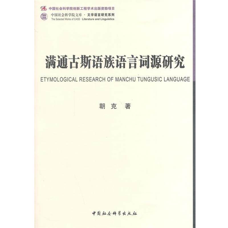 【正版书】 满通古斯语族语言词源研究 朝克　著 中国社会科学出版社