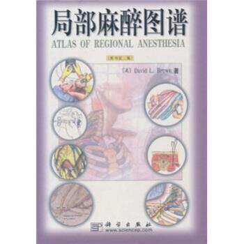 【正版书】 局部麻醉图谱 布朗(David L.Brown) 著,著志毅 译 科学出版社