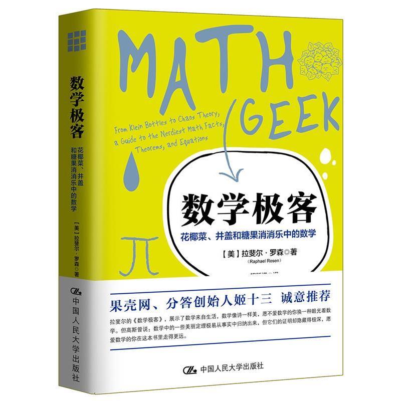 【正版书】 数学极客:花椰菜、井盖和糖果消消乐中的数学 【美】拉斐尔&middot;罗森 著 中国人民大学出版社