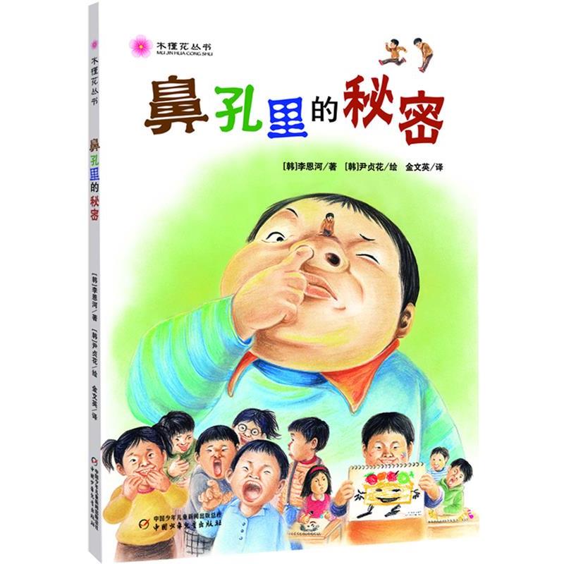 【正版书】 木槿花丛书:鼻孔里的秘密 [韩]李恩河　著,[韩]尹贞花 绘,金文英　译 中国少年儿童出版社