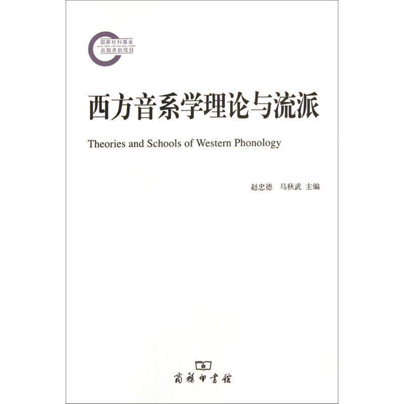 【正版书】 西方音系学理论与流派 赵忠德,马秋武 主编 商务印书馆