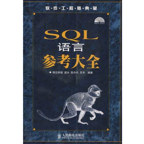 【正版书】 SQL语言参考大全 梁冰,陈丹丹,苏宇 编著 人民邮电出版社