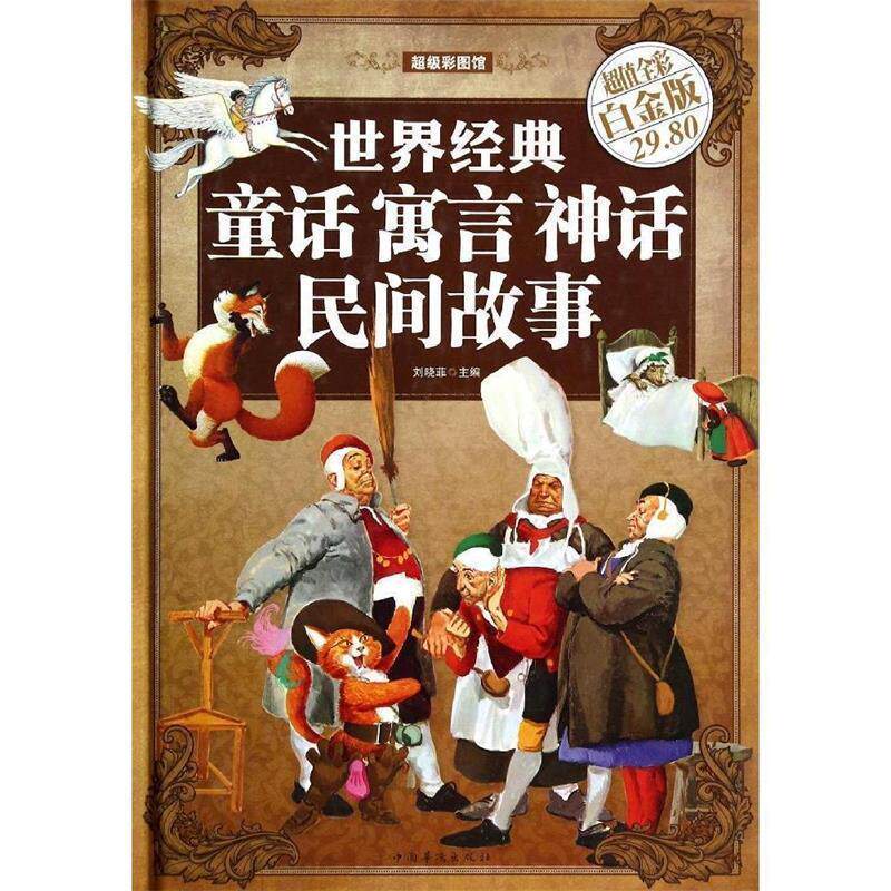 【正版书】 世界经典童话 寓言 神话 民间故事 刘晓菲 编 中国华侨出版社