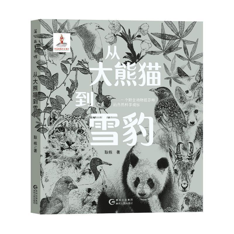 【正版书】 蒲公英童书馆:从大熊猫到雪豹—一个野生动物摄影师的自然科学观察 耿栋 贵州人民出版社