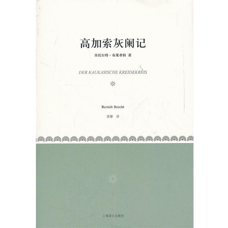 【正版书】 高加索灰阑记 (德)布莱希特 著,张黎 译 上海译文出版社