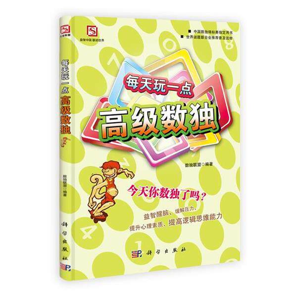 【正版书】 每天玩一点数独 数独联盟 著王隽,于德琴,燕学宝 编 科学出版社