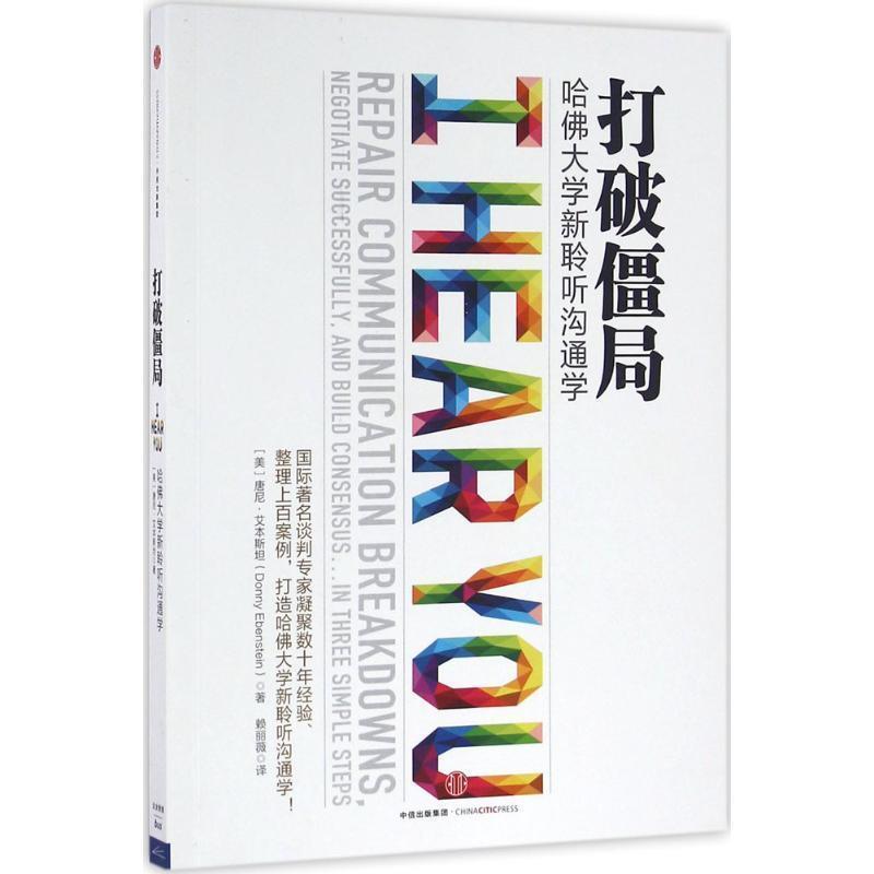 【正版书】 打破僵局 [美] 唐尼·艾本斯坦 著,赖丽薇 译 中信出版社