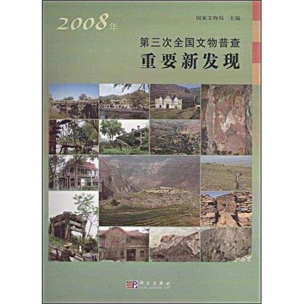 【正版书】 2008第三次文物普查重要新发现 国家文物局 编 科学出版社