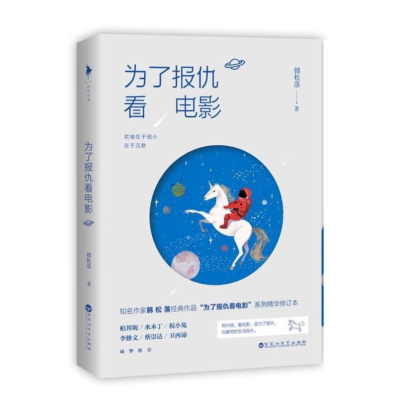 【正版书】 为了报仇看电影 韩松落 百花洲文艺出版社