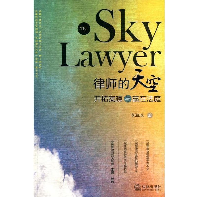 【正版书】 律师的天空:开拓案源与赢在法庭 李海珠 法律出版社