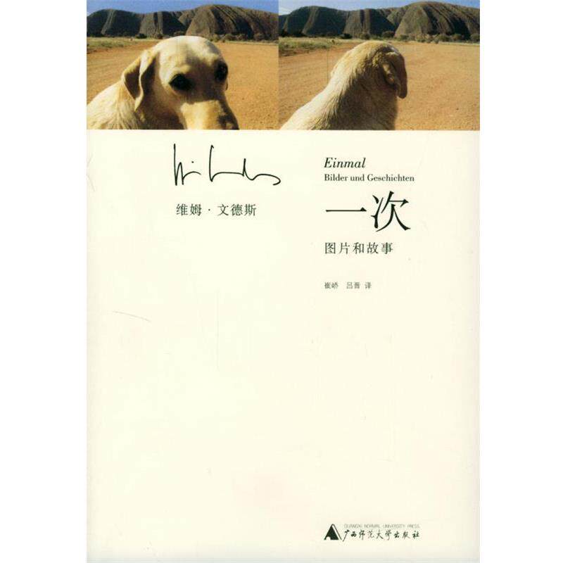 【正版书】 一次—图片和故事 （德）维姆·文德斯 著,崔峤,吕晋 译 广西师范大学出版社