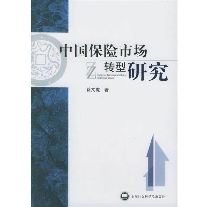 【正版书】 中国保险市场转型研究 徐文虎 著 上海社会科学院出版社