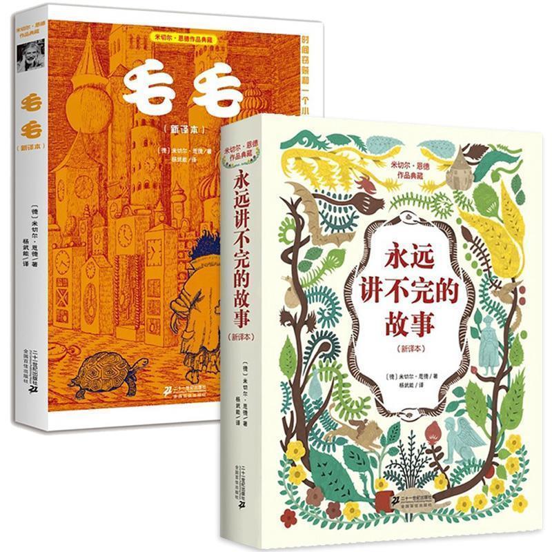 【正版书】 永远讲不完的故事 米切尔·恩德(Michael Ende) 著,杨武能 译 21世纪出版社