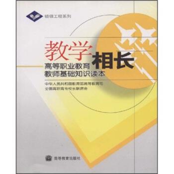 【正版书】 教学相长:高等职业教育教师基础知识读本 陈解放 等 编 高等教育出版社