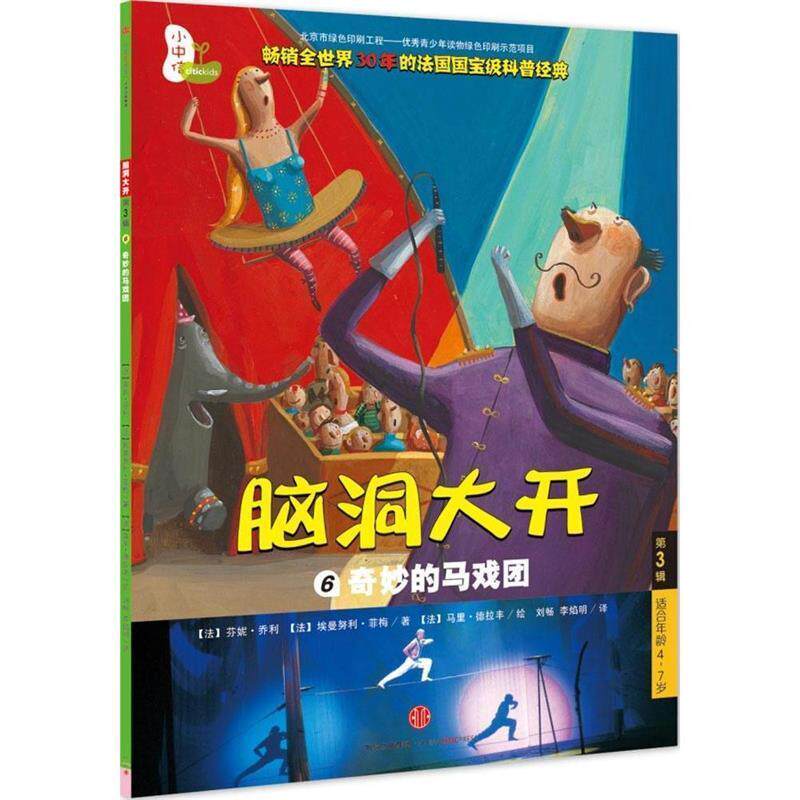【正版书】 奇妙的马戏团6:脑洞大开 [法]芬妮·乔利,[法]埃曼努利·菲梅　著,[法] 中信出版社