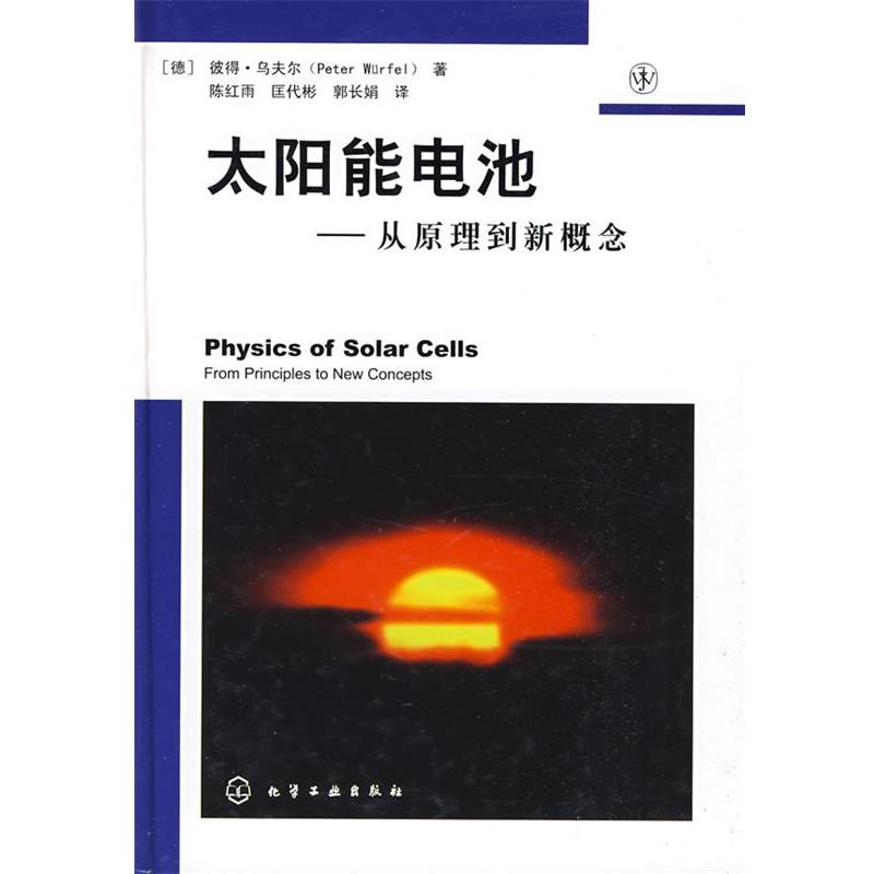 【正版书】 太阳能电池—从原理到新概念 （德）乌夫尔（Wurfel,P）　著,陈红雨,匡代彬,郭长娟　译 化学工业出版社