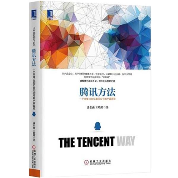 【正版书】 腾讯方法:一个市值1500亿美元公司的产品真经 潘东燕,王晓明 著 机械工业出版社