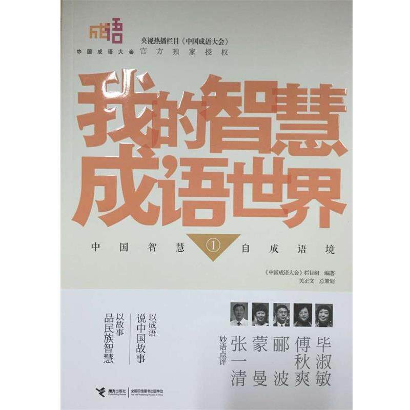 【正版书】 中国成语大会 我的智慧成语世界① 《中国成语大会》栏目组 接力出版社