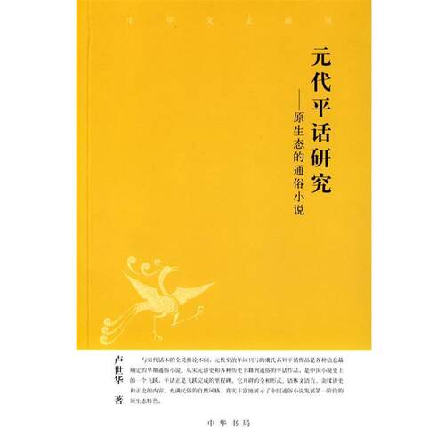 【正版书】 元代平话研究:原生态的通俗小说 卢世华 著 中华书局