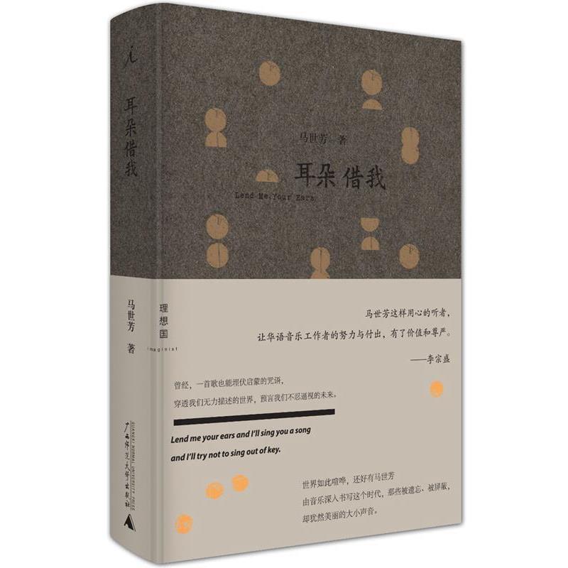 【正版书】 耳朵借我 马世芳 广西师范大学出版社