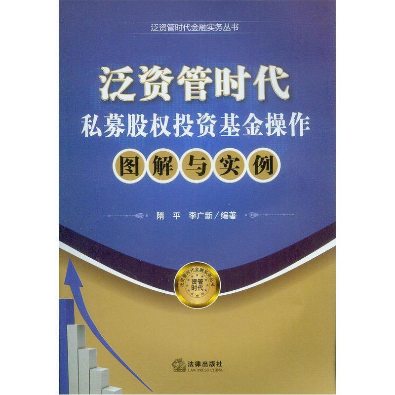 【正版书】 私募股权投资基金操作操作图解与实例 隋平, 李广新编著 法律出版社