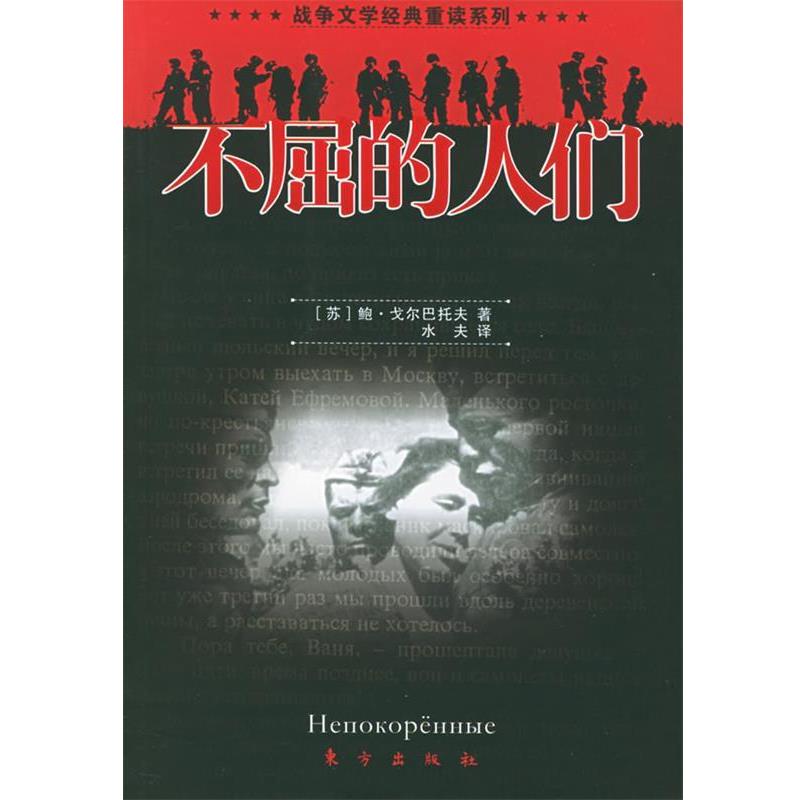 【正版书】 118战争文学经典重读系列:不屈的人们 (苏)戈尔巴托夫 著,水夫 译 东方出版社