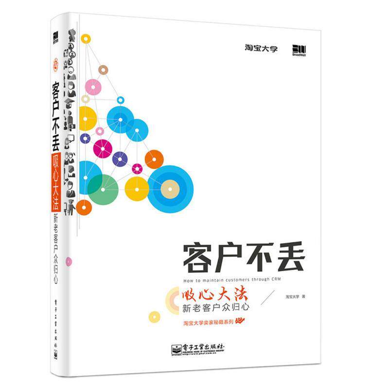 【正版书】 客户不丢 淘宝大学 电子工业出版社