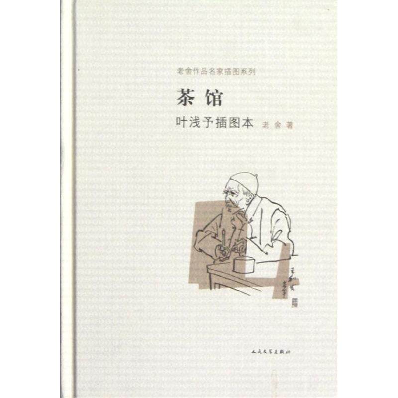 【正版书】 茶馆叶浅予插图本 老舍 著,叶浅予 绘 人民文学出版社