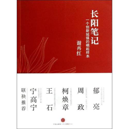 【正版书】 长阳笔记 谢再红 中信出版社