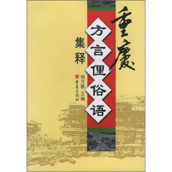 【正版书】 重庆方言俚俗语集释 杨月蓉 编 重庆出版社