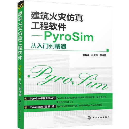 【正版书】 建筑火灾仿真工程软件:PyroSim从入门到精通 黄有波,吕淑然 等编著 化学工业出版社